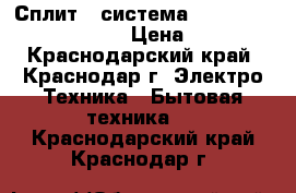 Сплит - система  Haier HSU-12HEK203/R2  › Цена ­ 13 500 - Краснодарский край, Краснодар г. Электро-Техника » Бытовая техника   . Краснодарский край,Краснодар г.